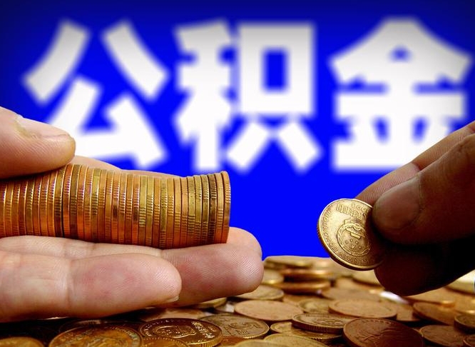 昭通公积金提取出来后悔了（公积金提取出来会怎么样）